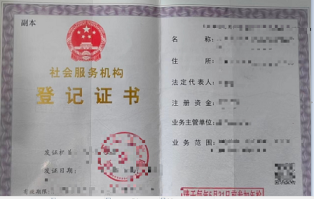 《社会服务机构登记证书》.png