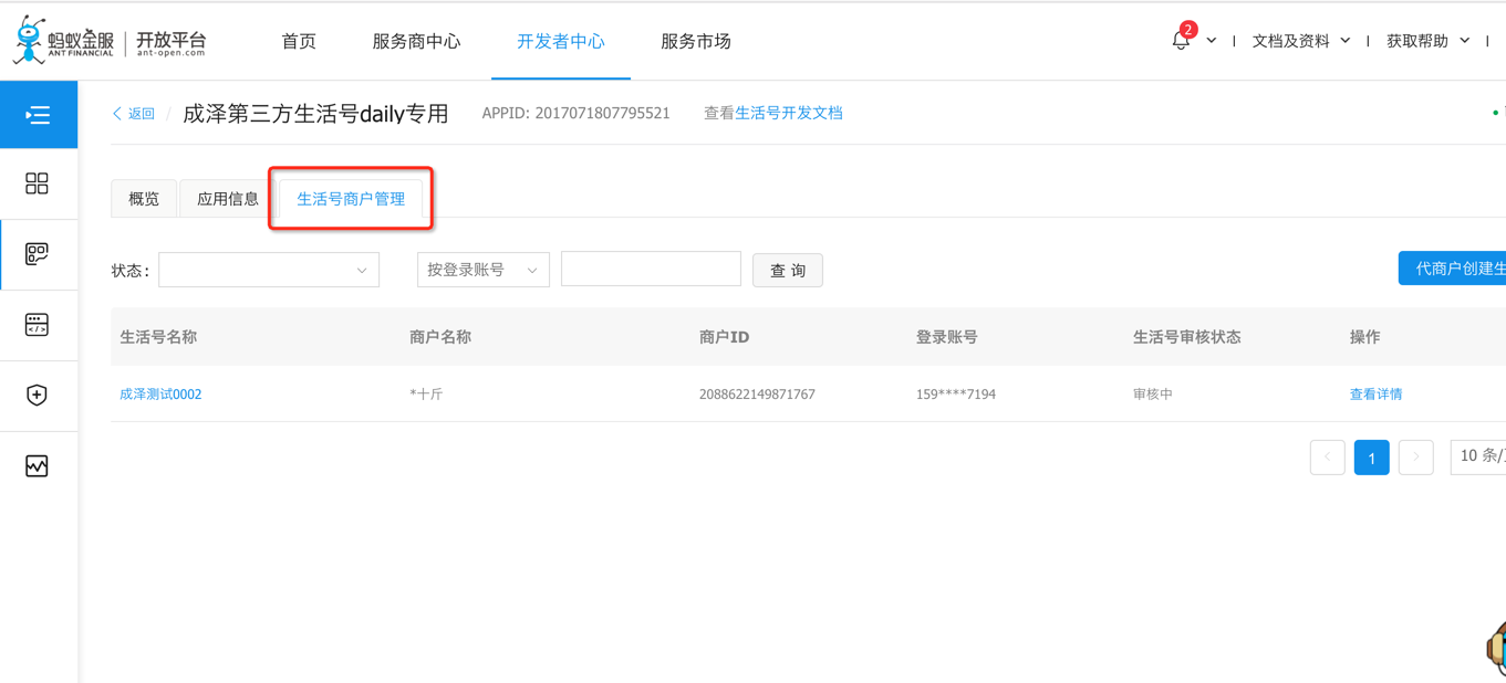 商户生活号管理.png